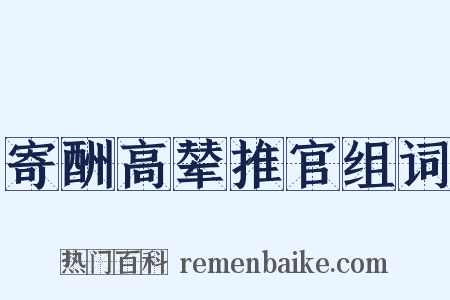寄酬高辇推官组词是什么意思的图片